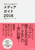 広告ビジネスに関わる人のメディアガイド　2016