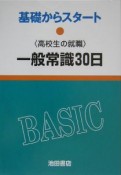 高校生の就職　一般常識30日