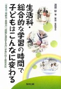 生活科・総合的な学習の時間で　子どもはこんなに変わる