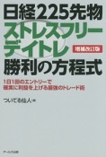 日経225先物ストレスフリーデイトレ勝利の方程式＜増補改訂版＞