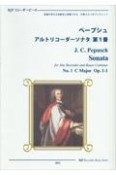 ペープシュ／アルトリコーダーソナタ第1番ハ長調