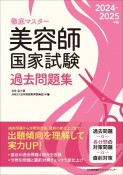 徹底マスター美容師国家試験過去問題集　2024ー2025年版