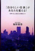 「自分らしい仕事」があなたを変える！