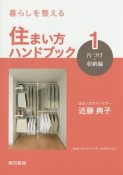 暮らしを整える　住まい方ハンドブック　片づけ・収納編（1）