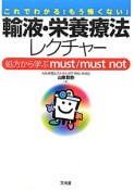 輸液・栄養療法　レクチャー　処方から学ぶmust／must　not