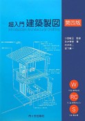 超入門　建築製図＜第四版＞