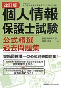 個人情報保護士試験　公式精選過去問題集＜改定版＞