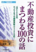 不動産投資にまつわる100の話