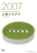 情報処理技術者試験対策書　上級シスアド予想問題集　2007