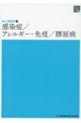 感染症／アレルギー・免疫／膠原病