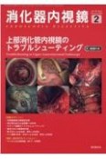 消化器内視鏡　上部消化管内視鏡のトラブルシューティング　Vol．35　No．2（202