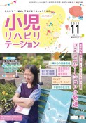 小児リハビリテーション　みんなで「一緒に」子育てをするという考え方。（14）