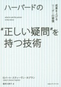 ハーバードの“正しい疑問”を持つ技術