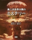 第二次世界大戦のミステリー