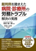 裁判例を踏まえた病院・診療所の労務トラブル解決の実務