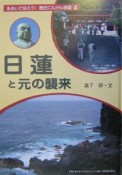 あるいて知ろう！歴史にんげん物語　日蓮と元の襲来（4）