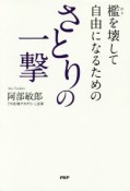 さとりの一撃　檻を壊して自由になるための