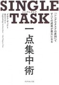 SINGLE　TASK　一点集中術