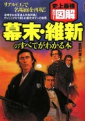 史上最強カラー図解・幕末・維新のすべてがわかる本