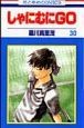 しゃにむにGO（30）