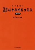 腹証図解・漢方常用処方解説＜改訂版＞