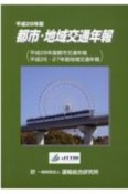 都市・地域交通年報　CDーROM付　平成28年