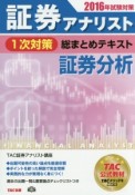 証券アナリスト　1次対策　総まとめテキスト　証券分析　2016