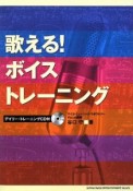 歌える！ボイストレーニング　デイリートレーニング　CD付