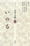 いのる　人生をひもとく日本の古典5