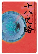 十八史略　ビギナーズ・クラシックス　中国の古典