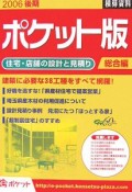 積算資料＜ポケット版＞　総合編　2006後期