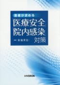 患者が求める「医療安全」「院内感染」対策