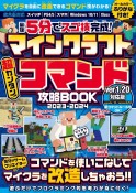 マインクラフト超カンタン！コマンド攻略BOOK　2023ー2024　最短5分でスゴ技完成！コマンドを使いこなしてマイク