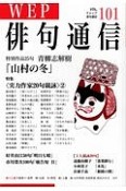 WEP　俳句通信　特集：〈実力作家20句競詠〉2（101）