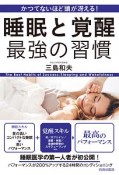 かつてないほど頭が冴える！睡眠と覚醒　最強の習慣