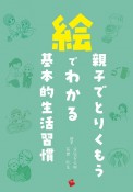 親子でとりくもう　絵でわかる基本的生活習慣