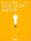 あなたもイラストが描ける　ILLUST　STUDIO　公式ガイド