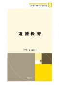 道徳教育　未来の教育を創る教職教養指針8