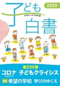 子ども白書　2020