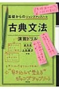 基礎からのジャンプアップノート　古典文法・演習ドリル