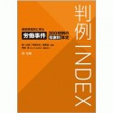 判例INDEX　侵害態様別に見る労働事件300判例の慰謝料算定