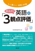 もっと豊かに！授業と評価　創造的！英語の「3観点評価」