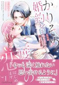 かりそめ婚約者ですが、私を忘れた極上社長と二度目の恋、はじめます（1）