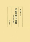 平安文学の交響