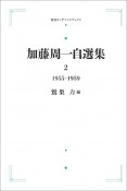 加藤周一自選集　1955〜1959＜オンデマンド版＞（2）