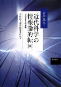 近代科学の情報論的転回