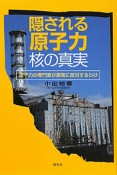 隠される　原子力　核の真実