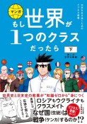 もし世界が1つのクラスだったら（下）　ファシズム・第二次世界大戦編　世界史と日本史の教養が知識ゼロから身につく