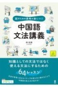 話すための思考が身につく！中国語文法講義