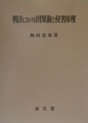 刑法における因果論と侵害原理